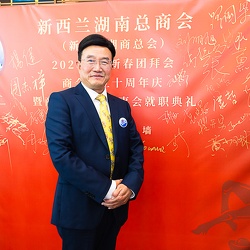 （1028）新西兰湖南总商会2026新春团拜会暨总商会成立十周年庆典